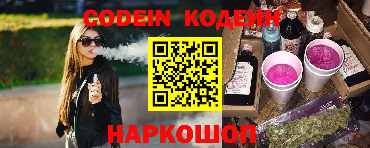 Чусовой  Кодеин Purple Drank  Вход с VPN  Codein напиток Lean (лин) 